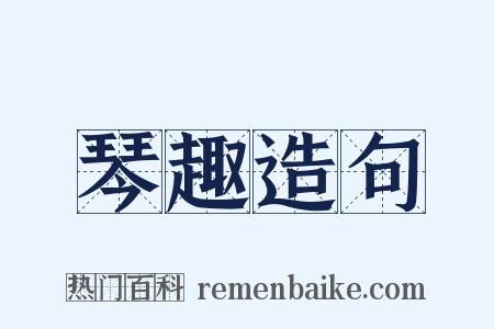琴趣造句是什么意思的图片